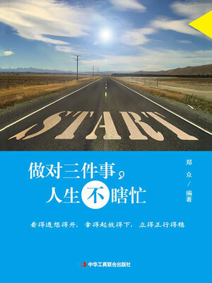 cover image of 做对三件事，人生不瞎忙